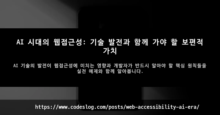 AI 시대의 웹접근성: 기술 발전과 함께 가야 할 보편적 가치 썸네일