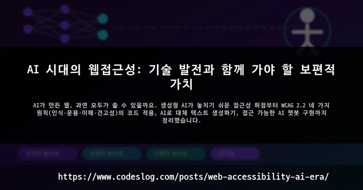 AI 시대의 웹접근성: 기술 발전과 함께 가야 할 보편적 가치 썸네일