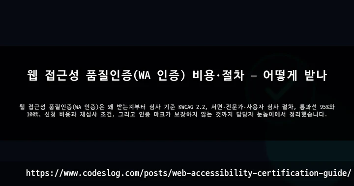 웹 접근성 품질인증(WA 인증) 비용·절차 — 어떻게 받나 썸네일