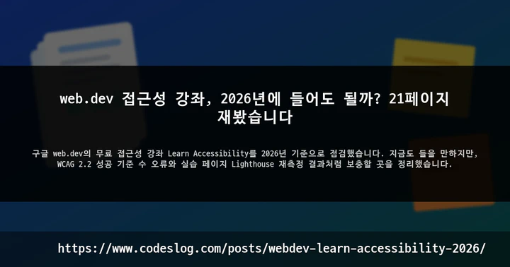 web.dev 접근성 강좌, 2026년에 들어도 될까? 21페이지 재봤습니다 썸네일